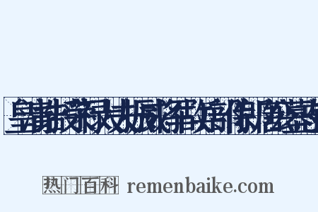 皇清诰授荣禄大夫振威将军故兵部侍郎唐公墓志铭是什么意思的图片
